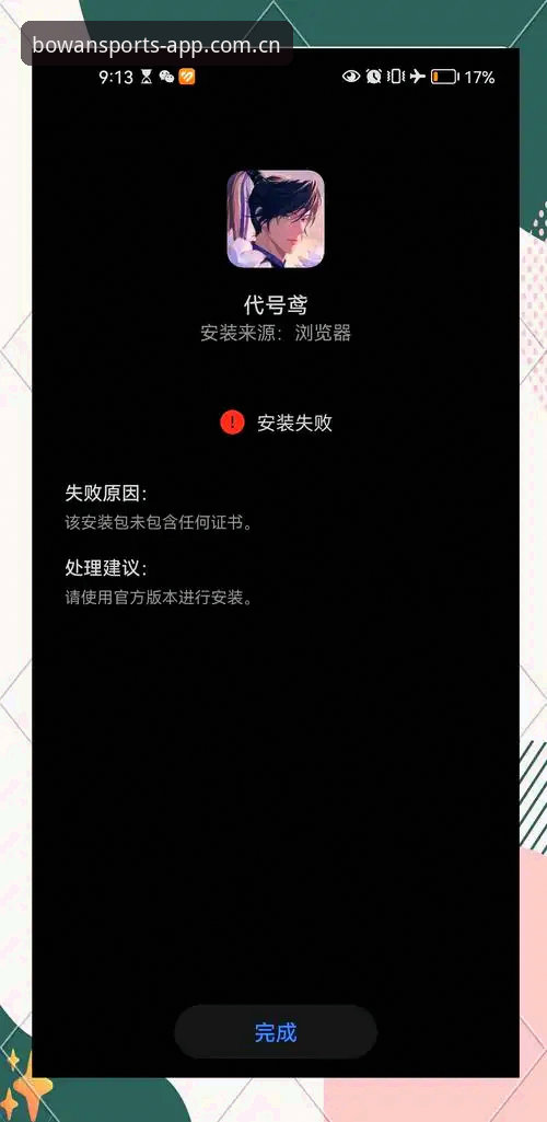 老用户实战经验分享：博万体育APK下载安装失败的那些坑与解决方案