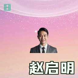 赵启明