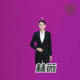 林薇